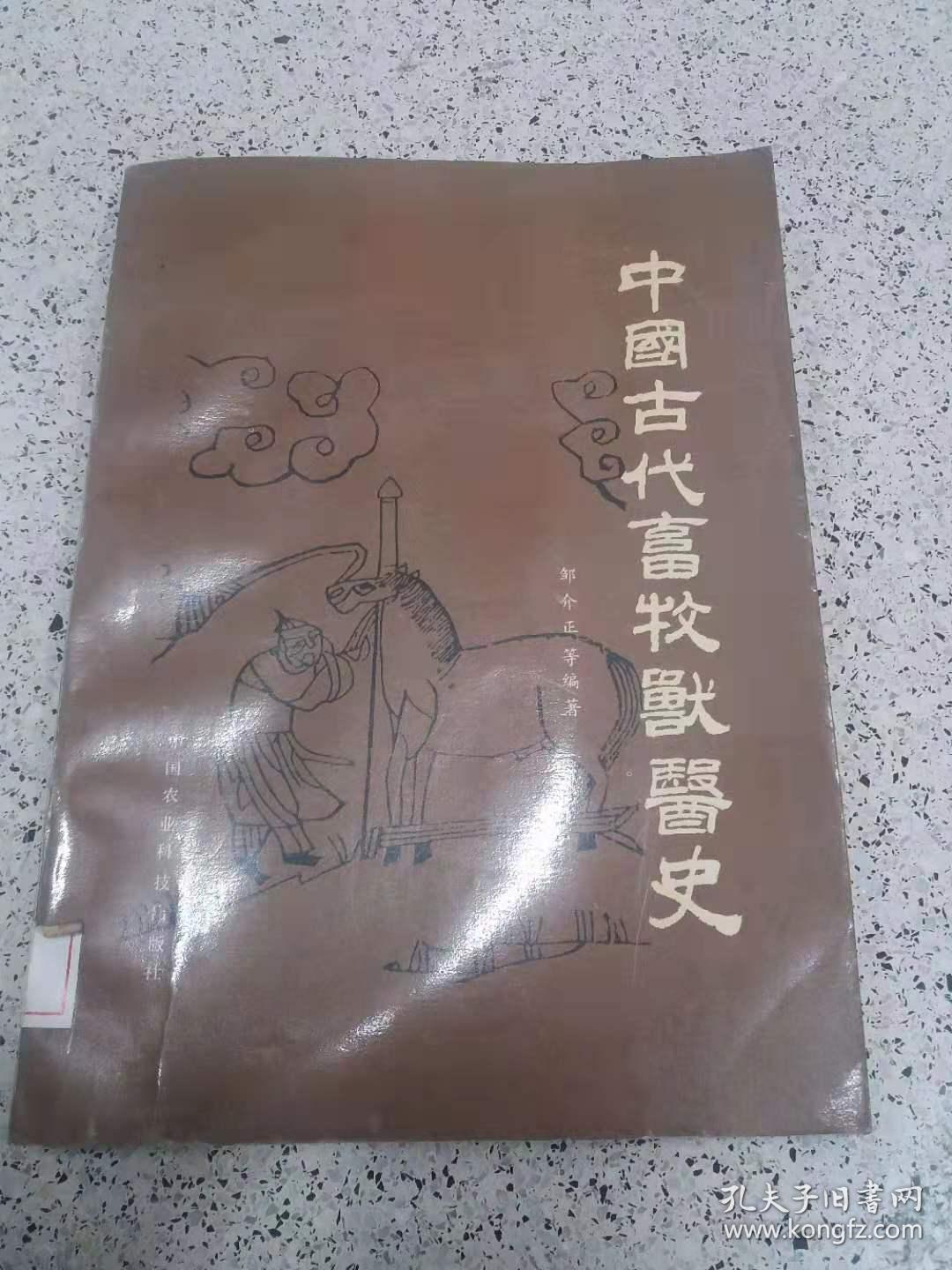 中国古代畜牧兽医史 孔夫子旧书网 中国古代畜牧兽医史 孔夫子旧书网
