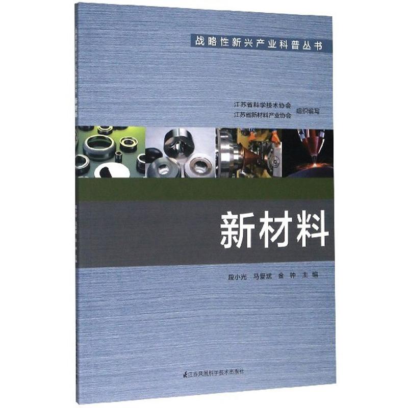 新材料/战略性新兴产业科普丛书