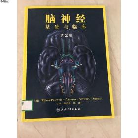 正版现货脑神经：基础与临床(第2版)