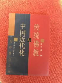 传统佛教与中国近代化：百年文化冲撞与交流