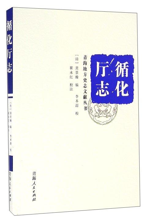 青海地方史志文献丛书--循化厅志（平装）