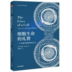 细胞生命的礼赞(一个生物学观察者的手记)(精)