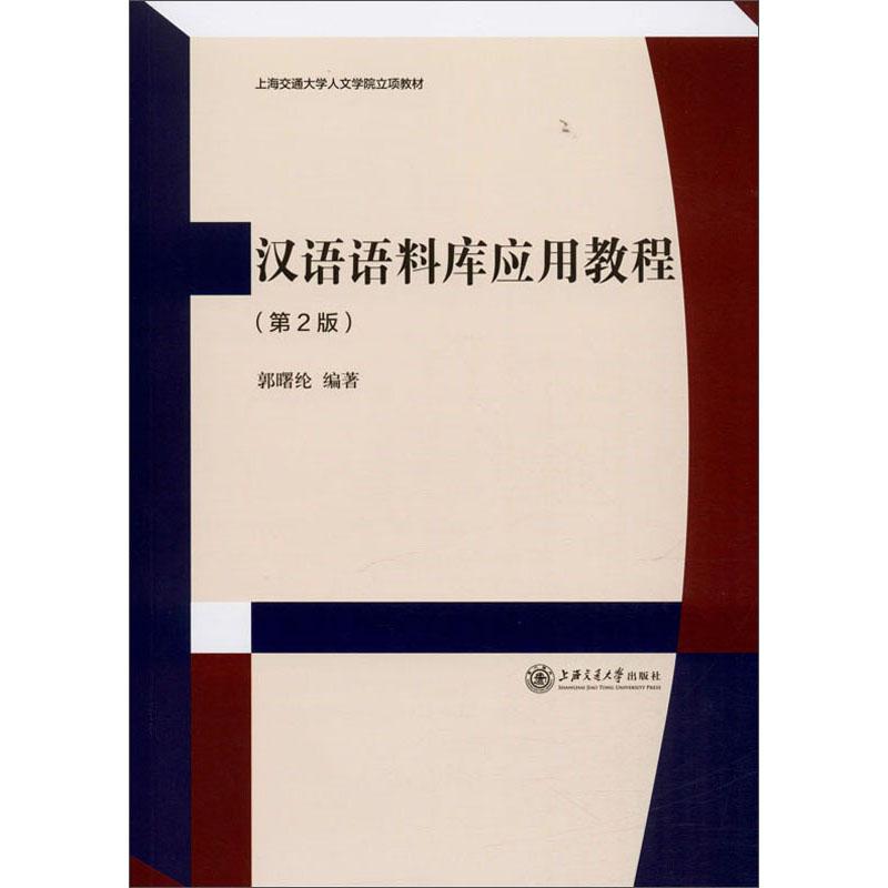 吗，汉语语料库应用教程（第2版）