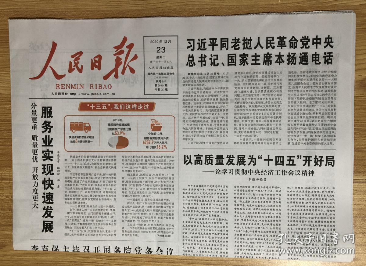 人民日报2020年12月23日星期三庚子年十一月初九cn110065代号11第264