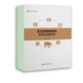 反刍动物粗饲料营养功能研究