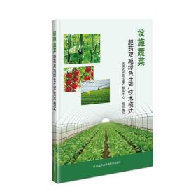 设施蔬菜肥药双减绿色生产技术模式
