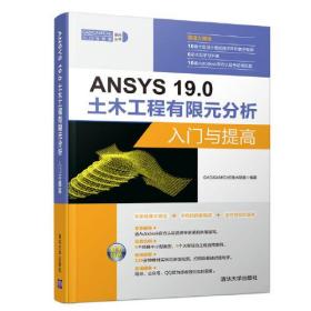 ANSYS 19.0土木工程有限元分析入门与提高