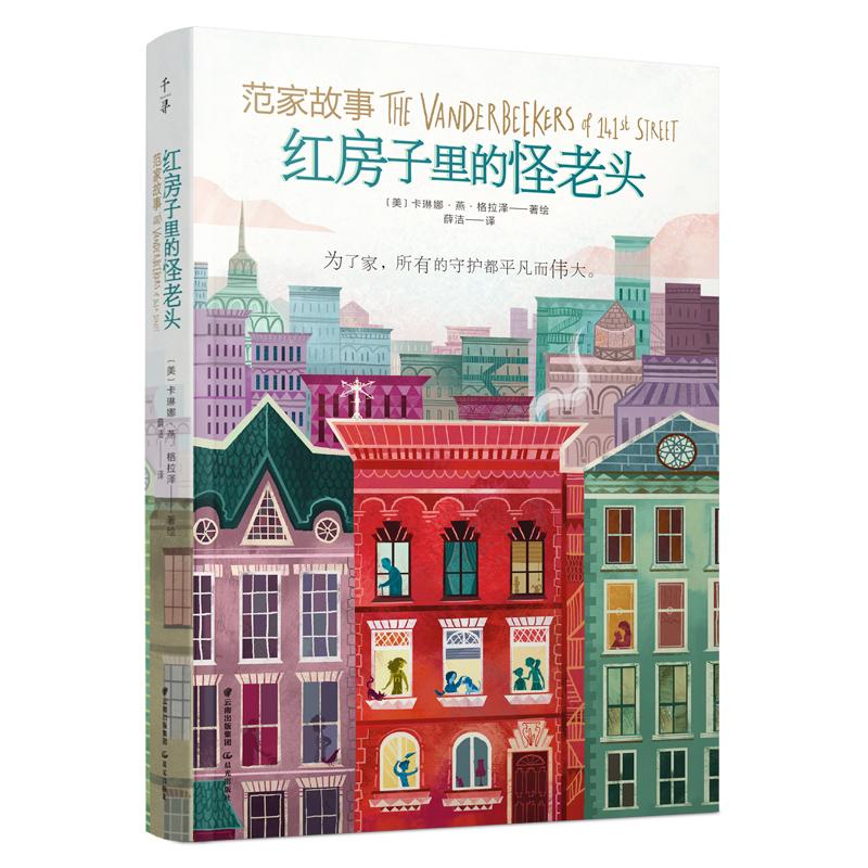 千寻文学·范家故事：红房子里的怪老头