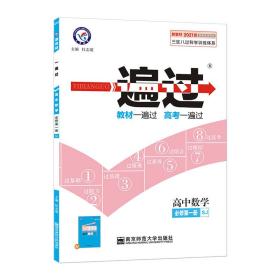 2022版一遍过必修第一册高中数学SJ（苏教新教材）高中同步2022学年天星教育 有附册