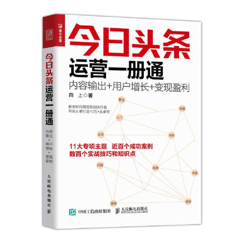 今日头条运营一册通 内容输出 用户增长 变现盈利