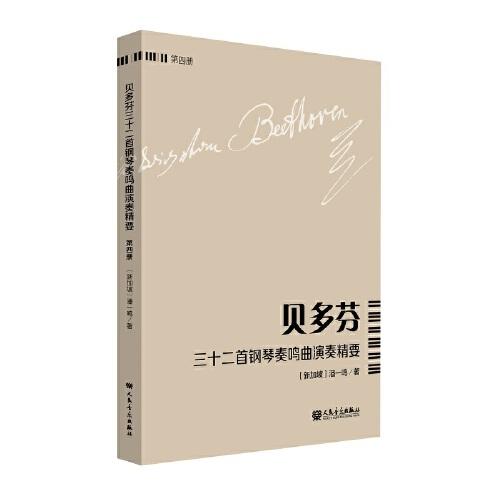 GUO贝多芬三十二首钢琴奏鸣曲演奏精要（第四册）