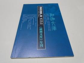 “湖湘文库”专刊 （湖南出版产业，2013.11）
