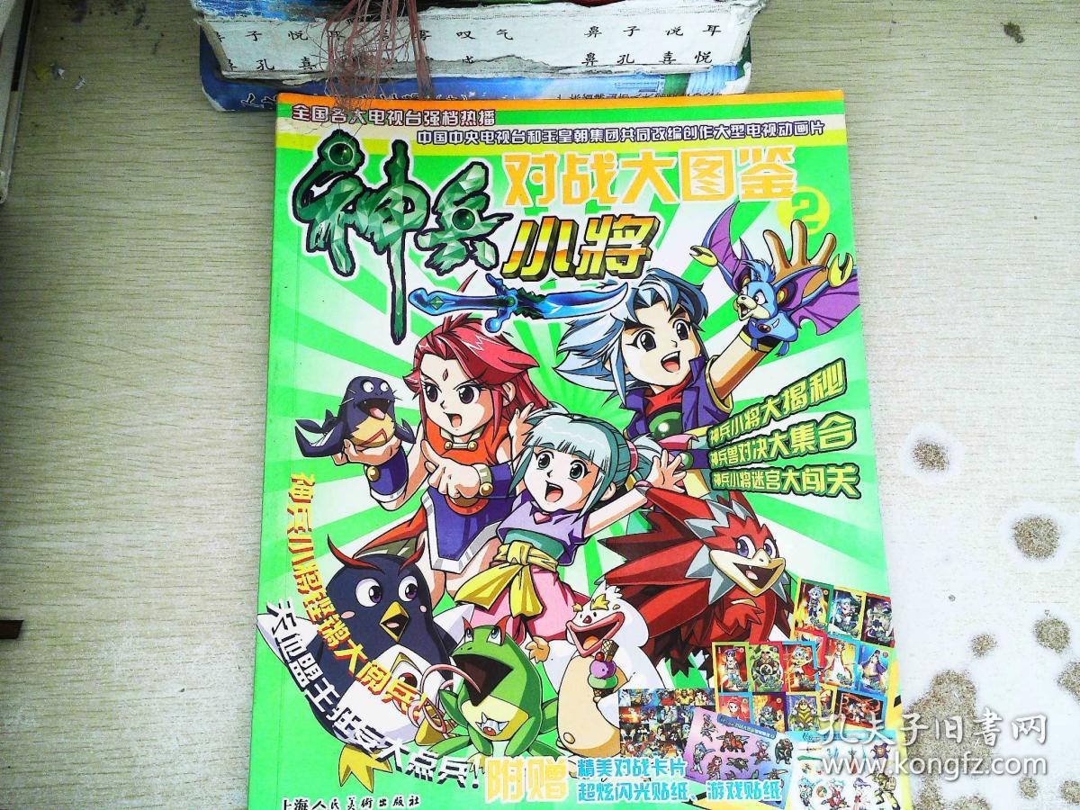 神兵小将对战大图鉴 2