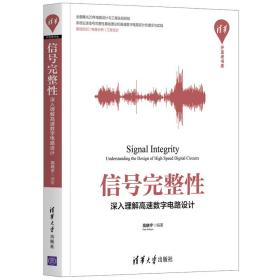 信号完整性——深入理解高速数字电路设计（清华开发者书库）