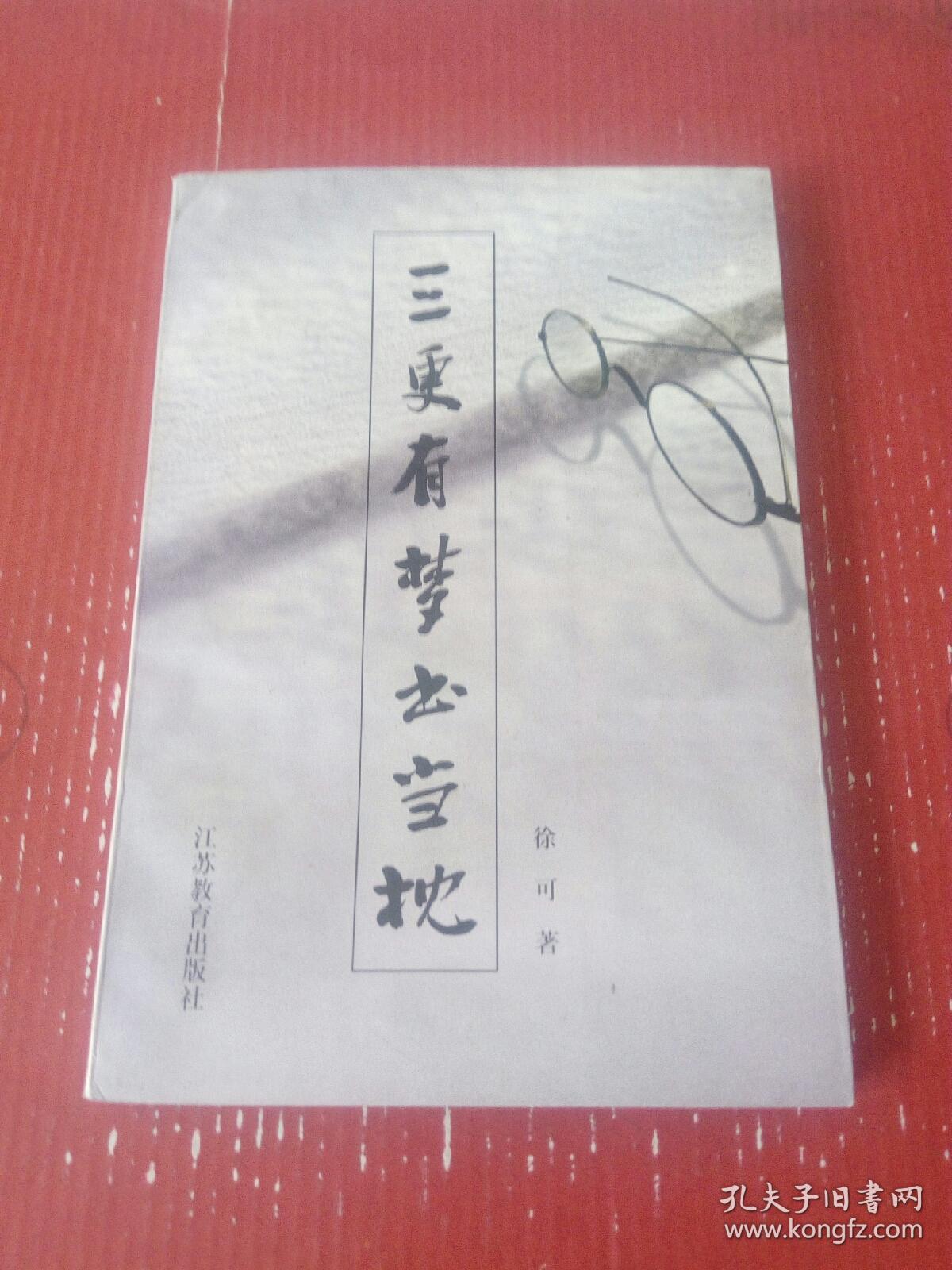 三更有梦书当枕 孔夫子旧书网