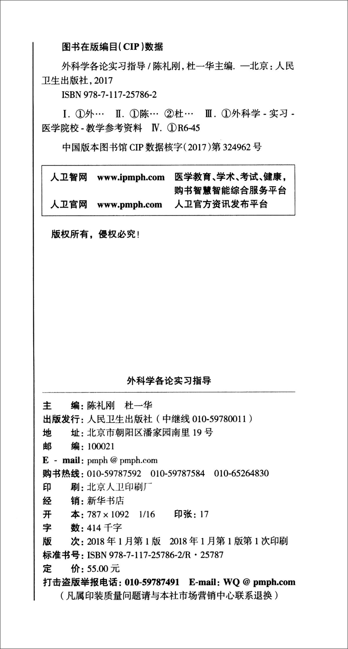 外科学各论实习指导/全国高等学校配套教材