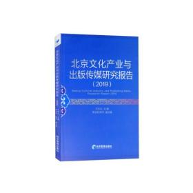 北京文化产业与出版传媒研究报告9787509675991