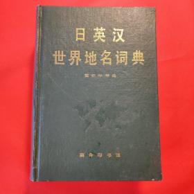 日英汉 世界地名词典