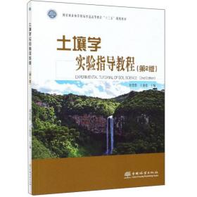 土壤学实验指导教程（第2版）