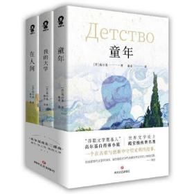 高尔基成长三部曲（童年、在人间、我的大学）