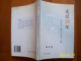 走过10年 ——我的语文教学求索之路