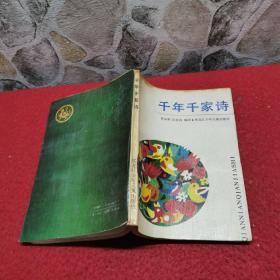 千年千家诗