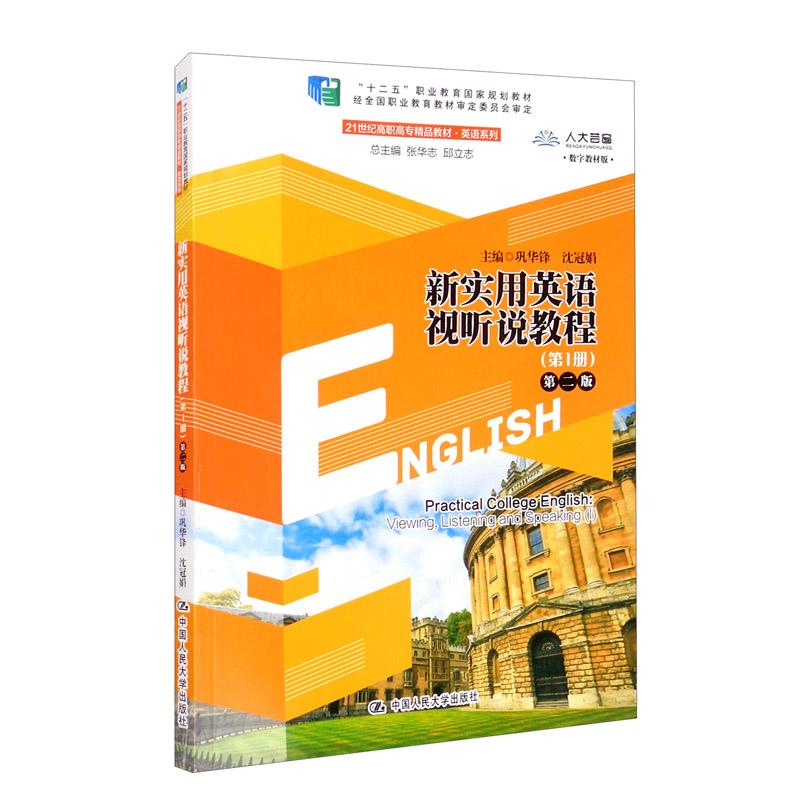 新实用英语视听说教程（第1册）（第二版）