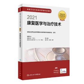 人卫版·2021全国卫生专业技术资格考试指导·康复医学与治疗技术·2021新版·职称考试