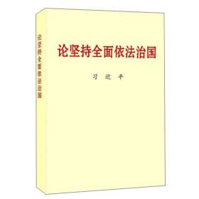 论坚持全面依法治国
