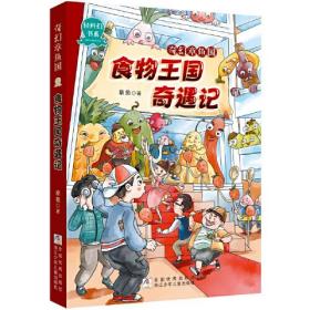 奇幻章鱼国(食物王国奇遇记)/轻科幻书系