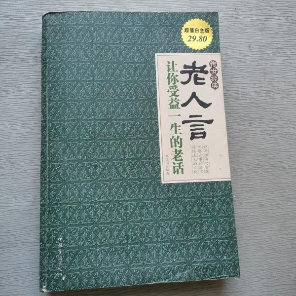 [老人言:让你受益一生的老话] 图书价格_书籍图片_网购评论_孔夫子