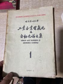 哈尔滨工业大学工业企业电气化自动化论文集  1960年