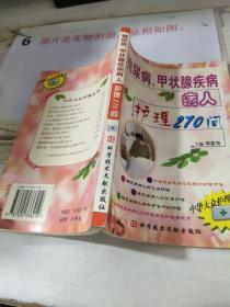 糖尿病 甲状腺疾病病人护理270问-    平装 32开