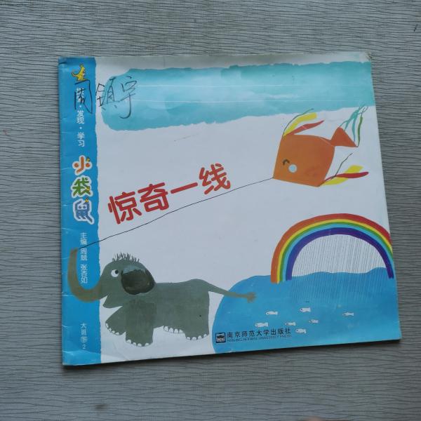 小袋鼠 大班下   惊奇一线