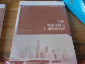全球城市评价与广州发展战略---未开封