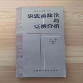 實變函數論與泛函分析