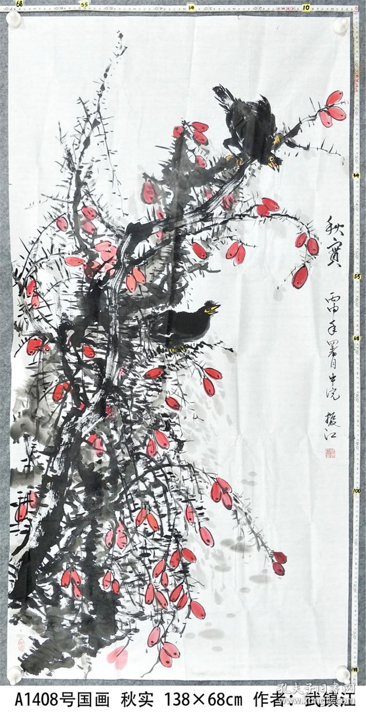 a1408号国画花鸟红枣树秋实13868cm作者武振江阜新县老年书画研究会