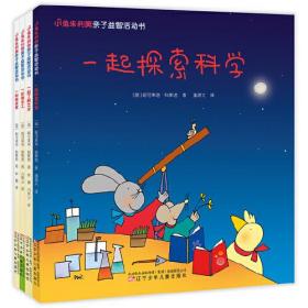小兔朱利奥亲子益智活动书（全四册）