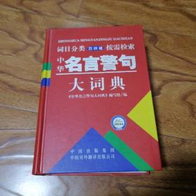 中华名言警句大词典（词目分类·按需检索）双色版 大32开精装厚册 品好 书橱上