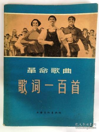 革命歌曲歌词一百首 64开1966年1月第2次印上海文化出版社9品左右 上海文化出版社编辑 孔夫子旧书网