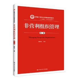 非营利组织管理（第二版）（新编21世纪）