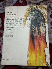 中国清华大学2000年国际陶艺交流作品集