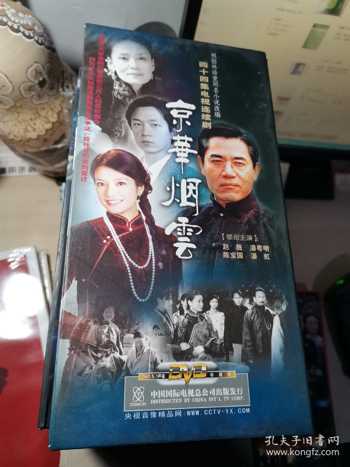 京华烟云,14碟装dvd