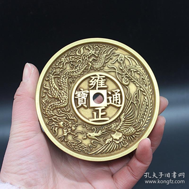 古币铜钱古雕母雍正通宝背天子万年铜钱身龙