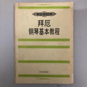 拜厄钢琴基本教程