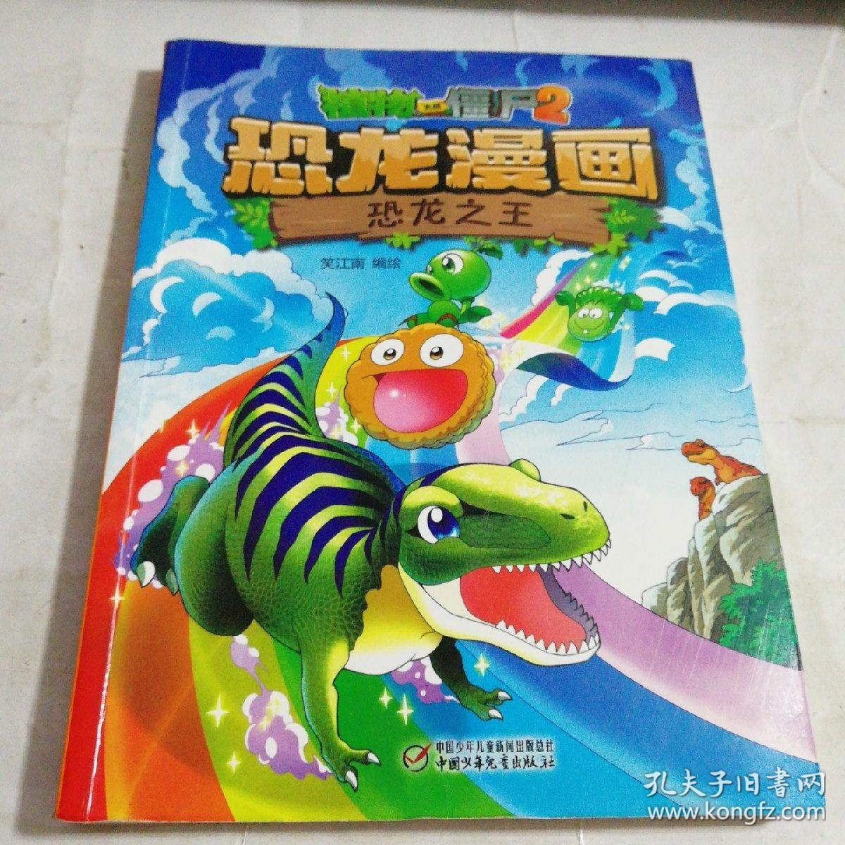 植物大战僵尸2·恐龙漫画 恐龙之王