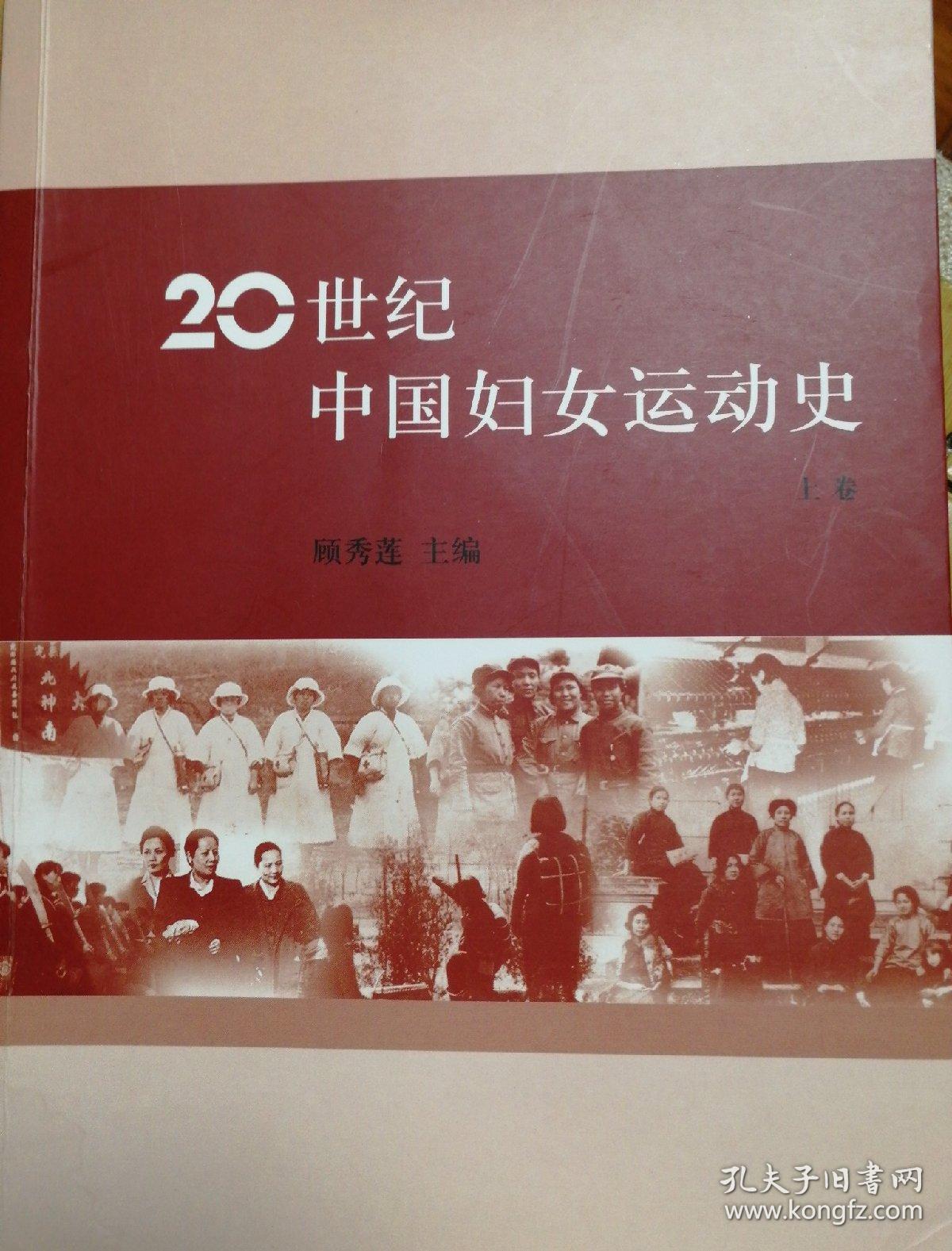 20世纪中国妇女运动史.上卷