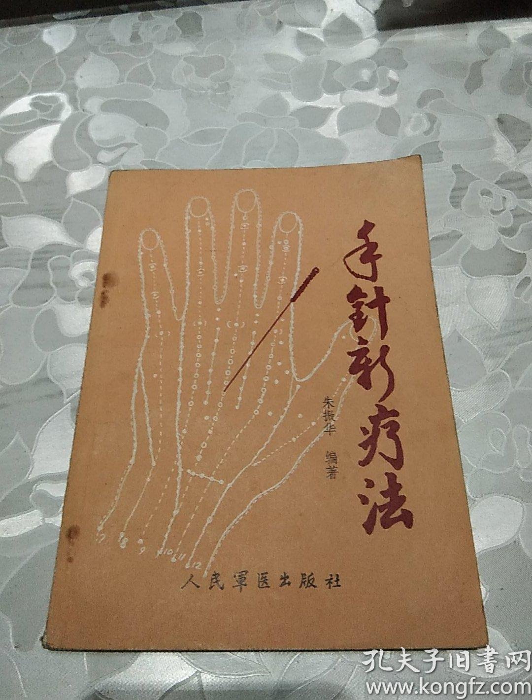 手针新疗法,馆藏