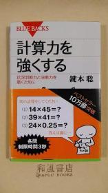 《计算力を强くする》强化计算能力 　日本十万部售出！