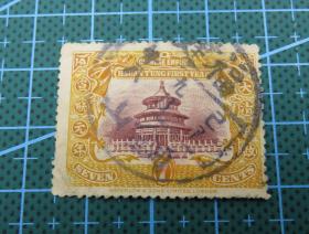 清代宣统登极柒分邮票--己酉（1909年）九月十八福建铜山--邮戳